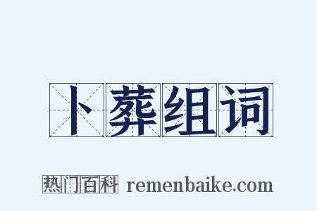 卜葬组词是什么意思的图片